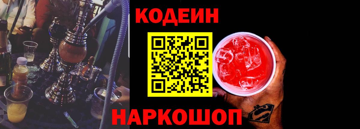 Полевской  Кодеин Purple Drank  Кодеиновый сироп Lean Purple Drank  Вход с VPN 